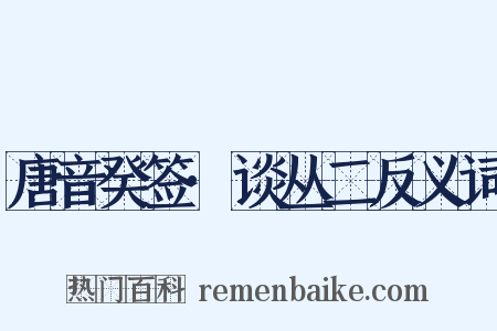 唐音癸签·谈丛二反义词是什么意思的图片